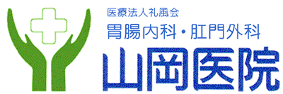 医療法人礼風会 胃腸内科・肛門外科 山岡医院